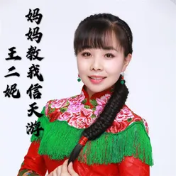 妈妈教我信天游