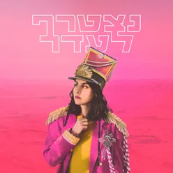 אהבת חיי