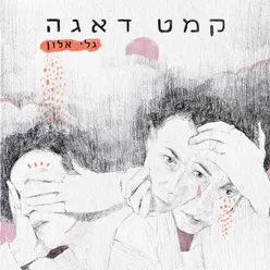 לאף אחד לא אכפת