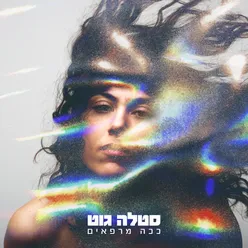 קח את הכל