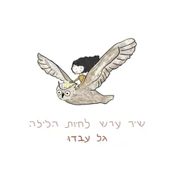 הלילה בשדות