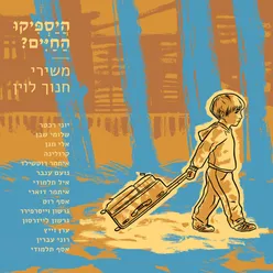 וכשמיששנו זה את זו לראשונה