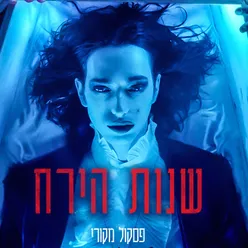 אמש סקיצה ביתית 1991