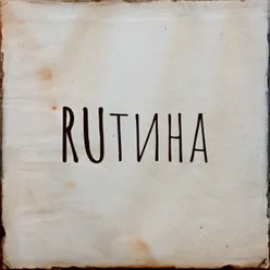 RUтина