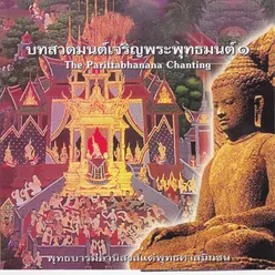 บทสวดมนต์เจริญพระพุทธมนต์ 1 (แปล)