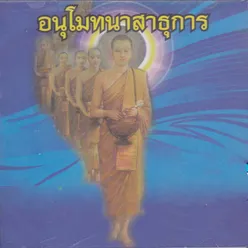 คำถวายข้าวใส่บาตร(บทสวด คาถา เพลงธรรมะ)