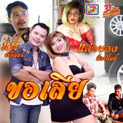 ขอเลีย