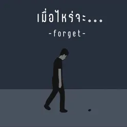 เมื่อไหร่จะ...(forget)