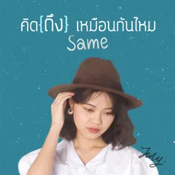 คิด{ถึง}เหมือนกันไหม Same