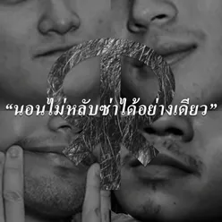 นอนไม่หลับซ่าได้อย่างเดียว