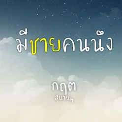 มีชายคนนึง