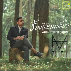 ร้องไห้คนเดียว Acoustic Version