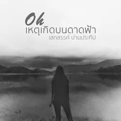 เหตุเกิดบนดาดฟ้า