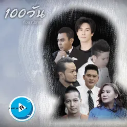 100วัน