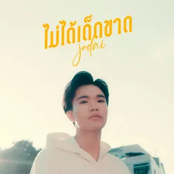 ไม่ได้เด็ดขาด