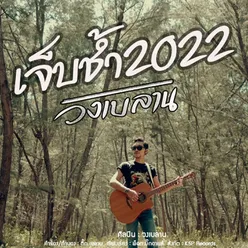 เจ็บช้ำ 2022