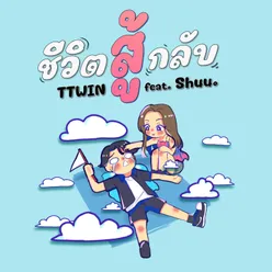 ชีวิตสู้กลับ