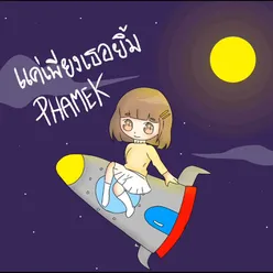 แค่เพียงเธอยิ้ม