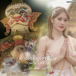 ท้าวเวสสุวรรณโณ นะโม พุทธายะ