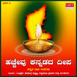 Hachchevu Kannadada Deepa