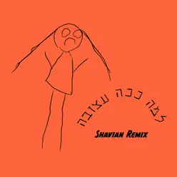 למה ככה עצובה Shavian Remix