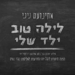 לילה טוב ילד שלי