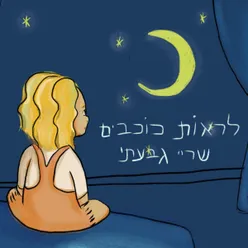 לראות כוכבים