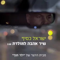 שיר אהבה למולדת