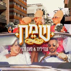 שמח