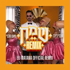 שמח Eli Matana Official Remix