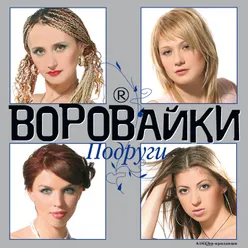 Воровайки, воровайки, воровайки