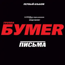 Письма