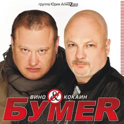 Вино & кокаин