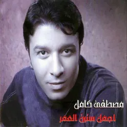 Agmal Seneen El Omr