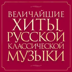 Борис Годунов: "Вступление и польский полонез"