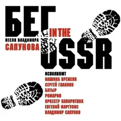 Run in the USSR-Songs by Vladimir Sapunov