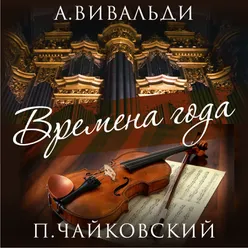 Времена года, Concerto в Ми Мажор, Опус 8 No. 1, RV 269 "Весна"-Arr. for Organ