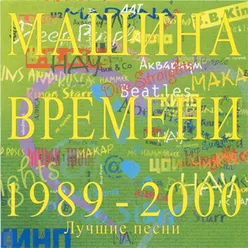 Лучшие песни 1989-2000