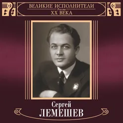Великие исполнители России: Сергей Лемешев Deluxe Version