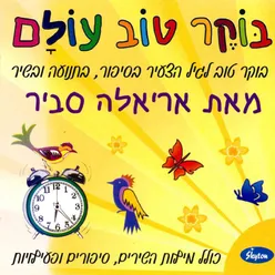 Boker Tov Olam