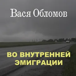 Во внутренней эмиграции