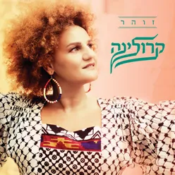 אל תאחר-אקוסטי