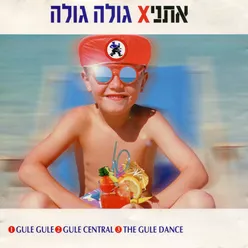 גולה גולה