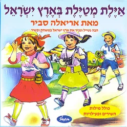 Nashir LeEretz Israel