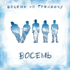 Восемь