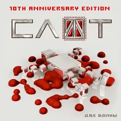 Две войны-10TH anniversary edition