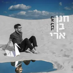 לא לבד