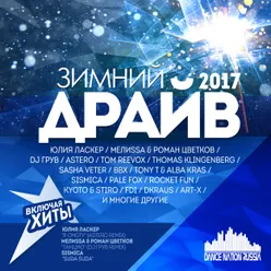 Зимний Драйв 2017