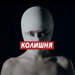 Колишня