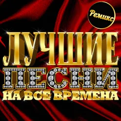 Лучшие песни на все времена-Ремиксы